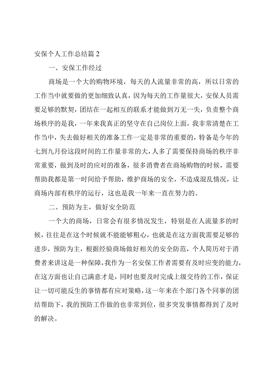 安保个人工作总结推荐.docx_第3页