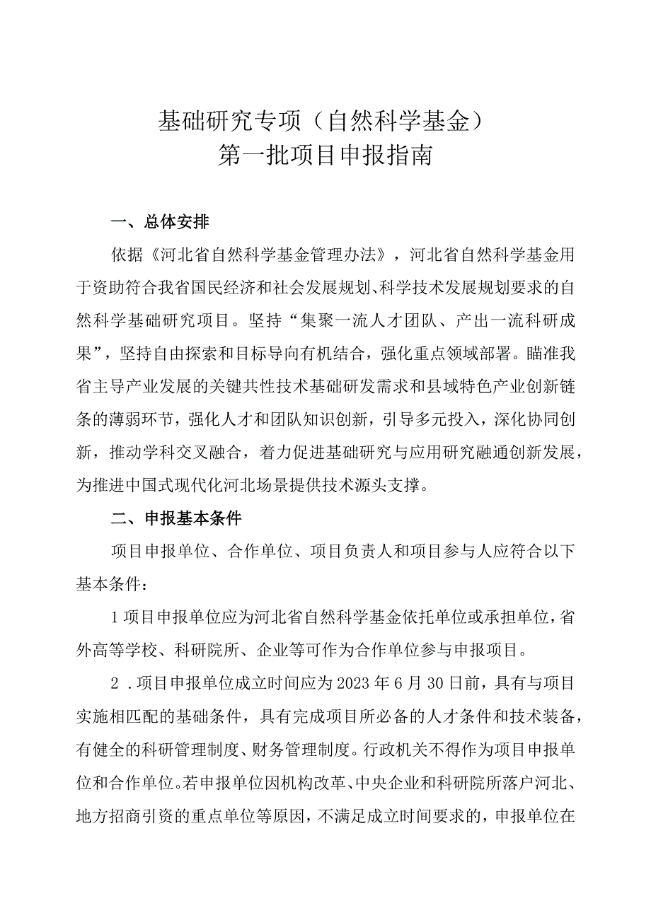 基础研究专项自然科学基金第一批项目申报指南.docx_第1页