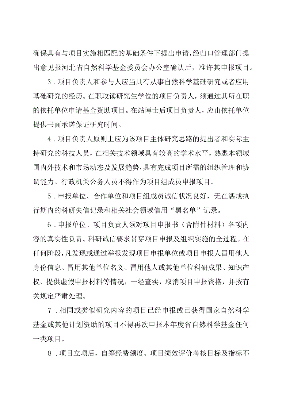 基础研究专项自然科学基金第一批项目申报指南.docx_第2页