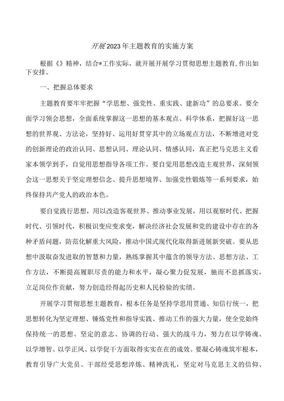 开展2023年主题教育的实施方案.docx_第1页