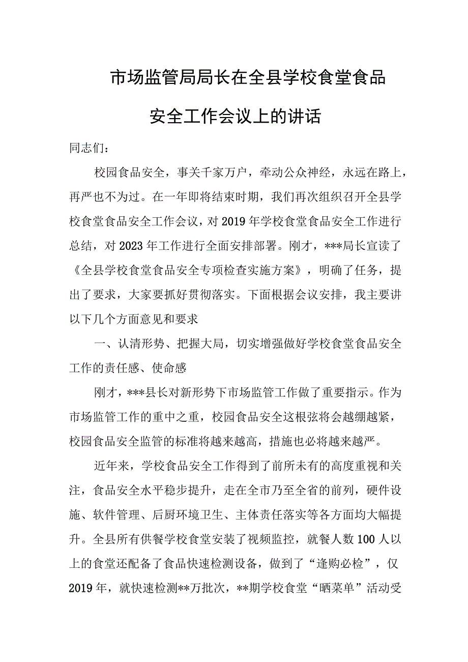 市场监管局局长在全县学校食堂食品安全工作会议上的讲话.docx_第1页