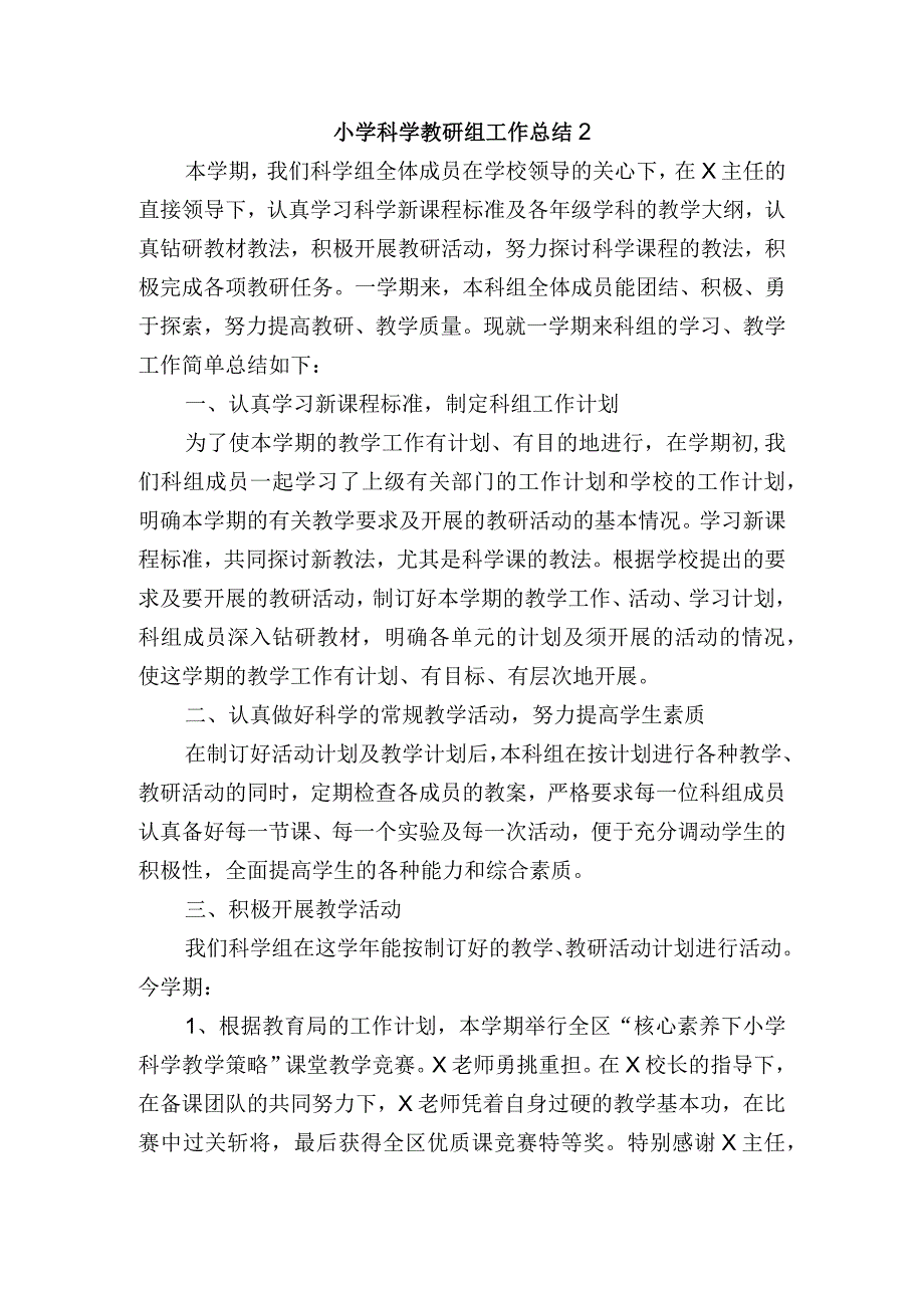 小学科学教研组工作总结2.docx_第1页