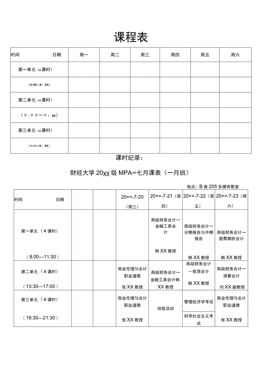 大学课程表.docx_第1页