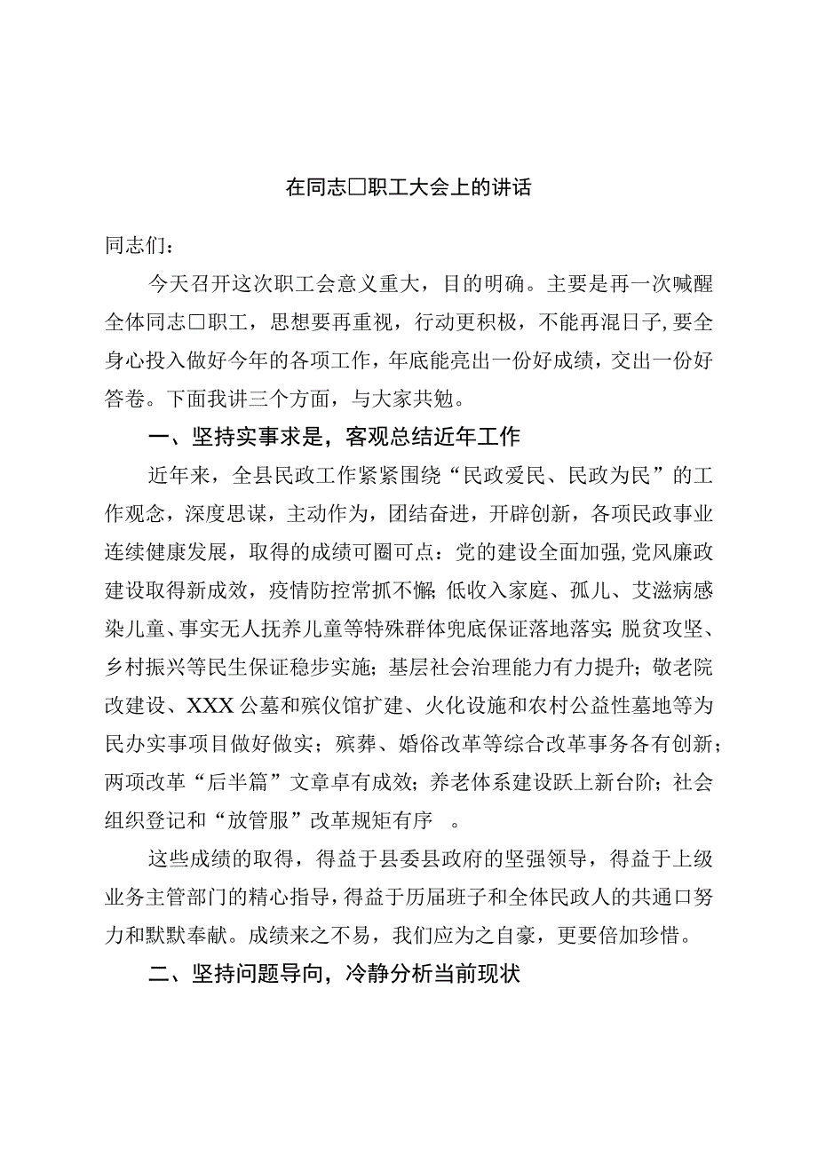 在干部职工大会上的讲话.docx_第1页