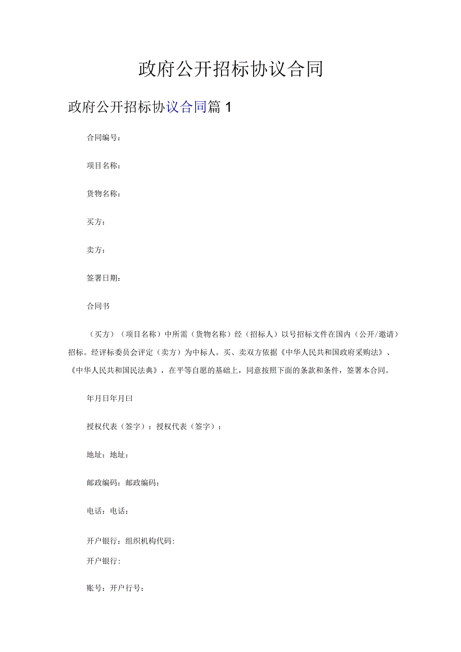 政府公开招标协议合同.docx_第1页