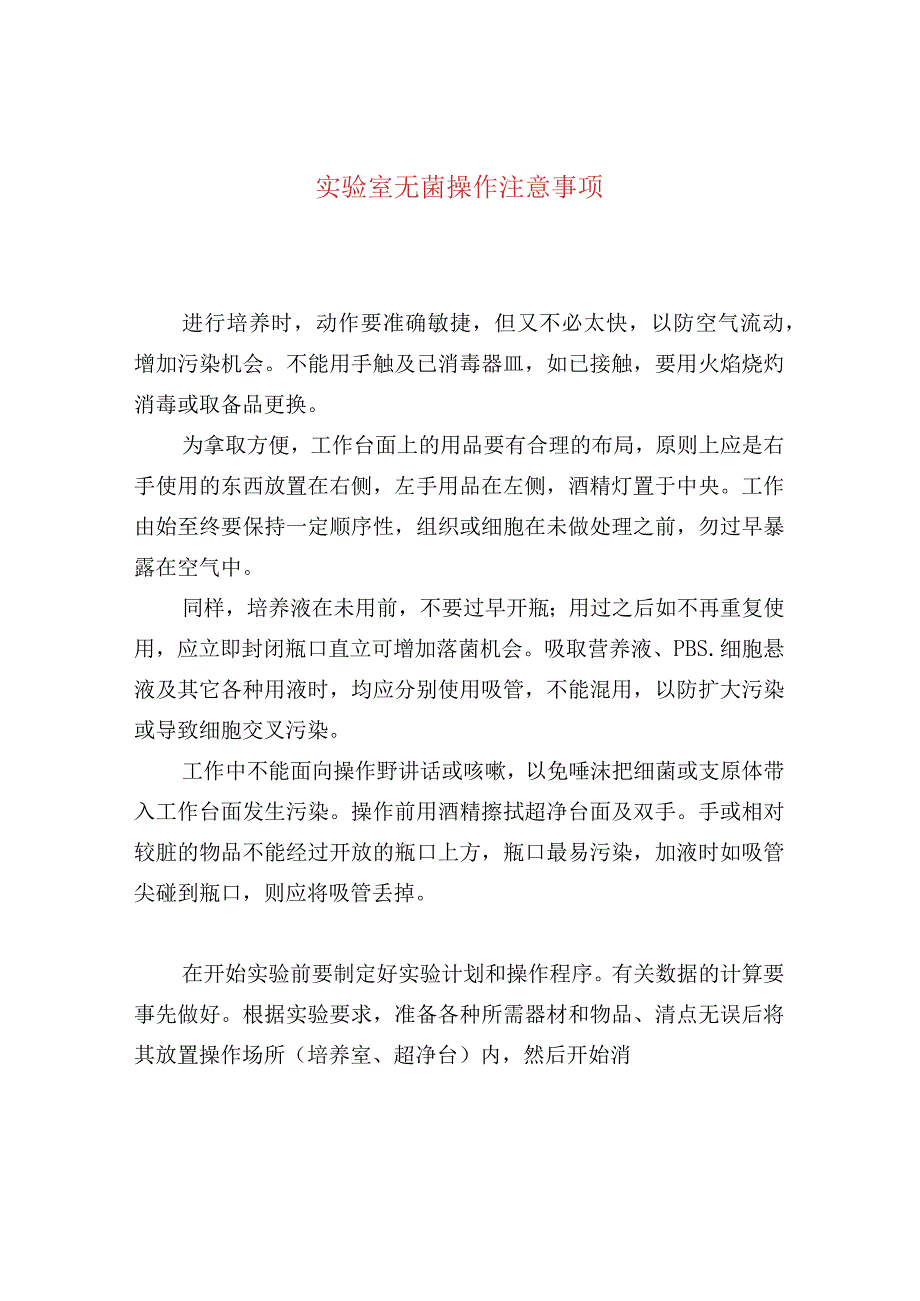 实验室无菌操作注意事项.docx_第1页