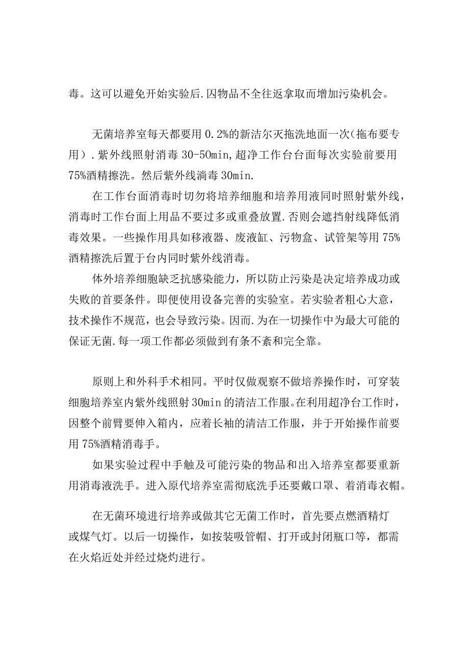 实验室无菌操作注意事项.docx_第2页