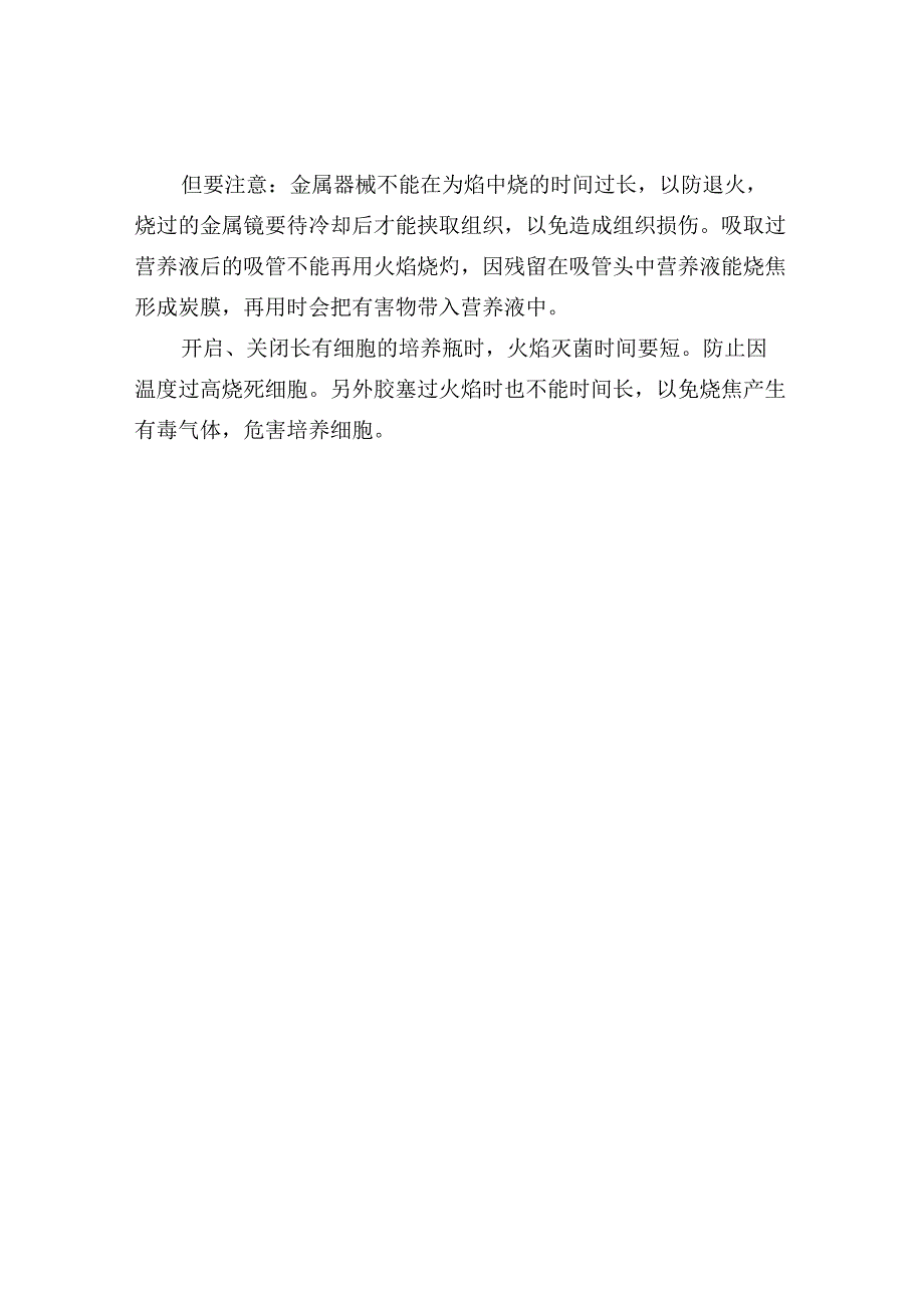 实验室无菌操作注意事项.docx_第3页