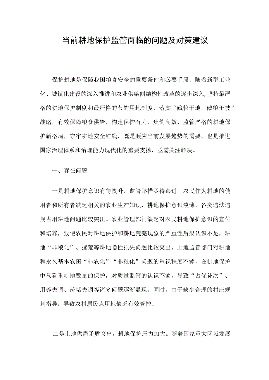 当前耕地保护监管面临的问题及对策建议.docx_第1页