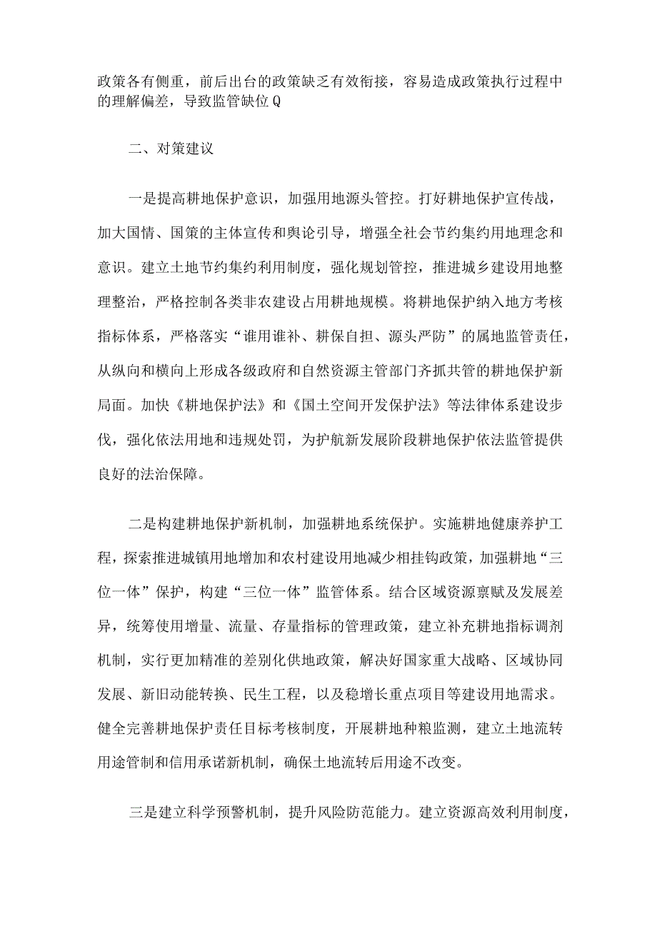 当前耕地保护监管面临的问题及对策建议.docx_第3页