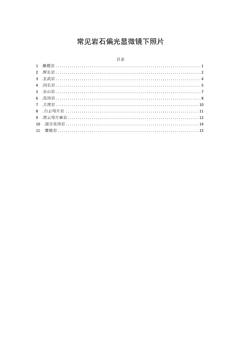 常见岩石偏光显微镜下照片.docx_第1页