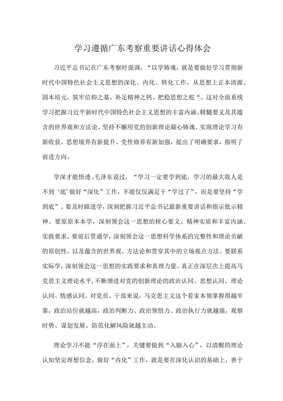 学习遵循广东考察重要讲话心得体会.docx_第1页