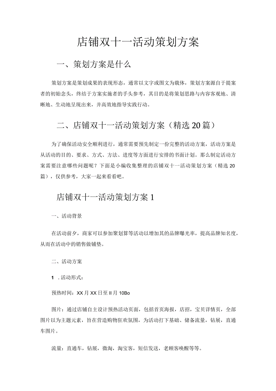 店铺双十一活动策划方案.docx_第1页