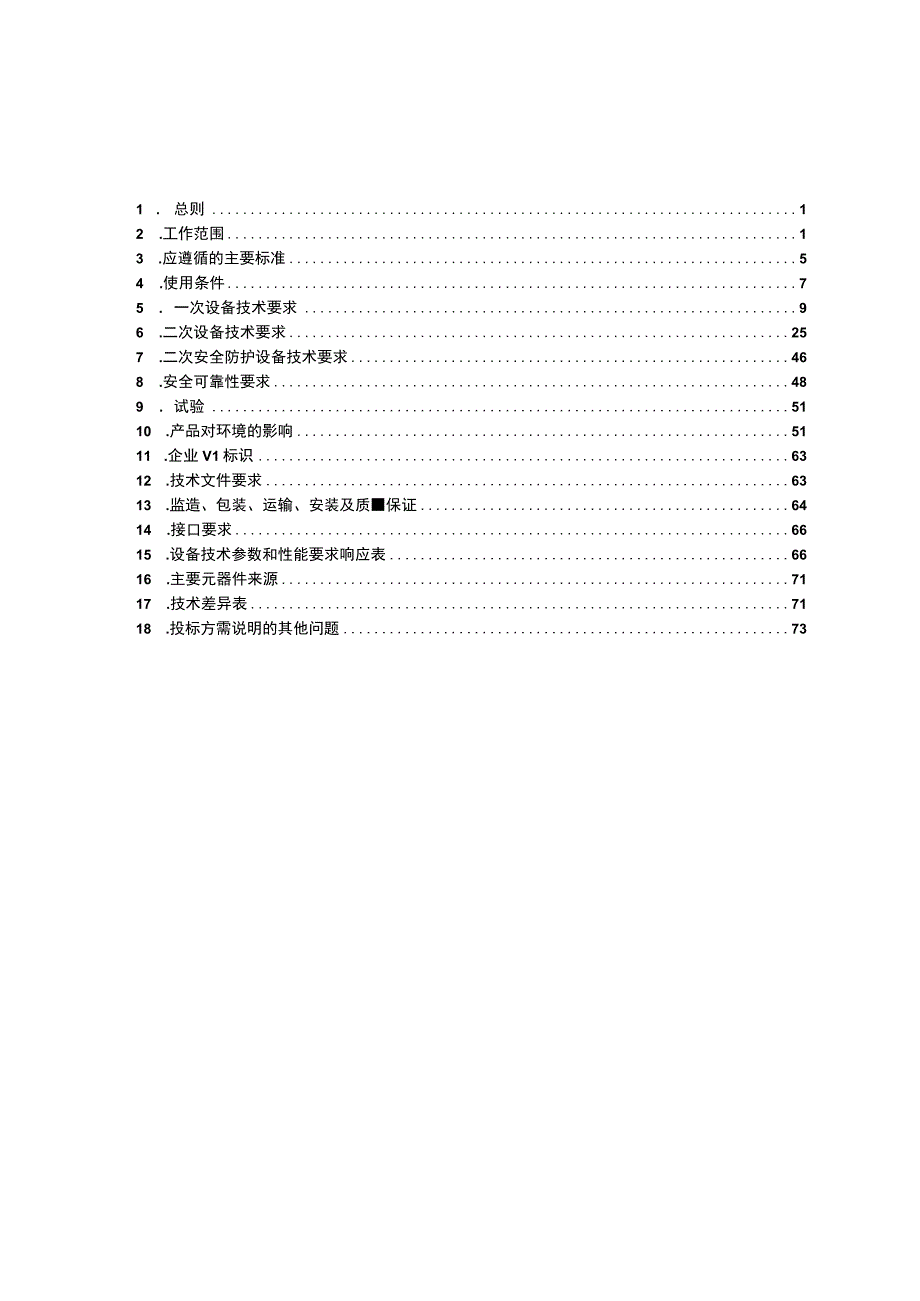 技术规范书35kV简易站用10kV配网开关成套装置.docx_第2页