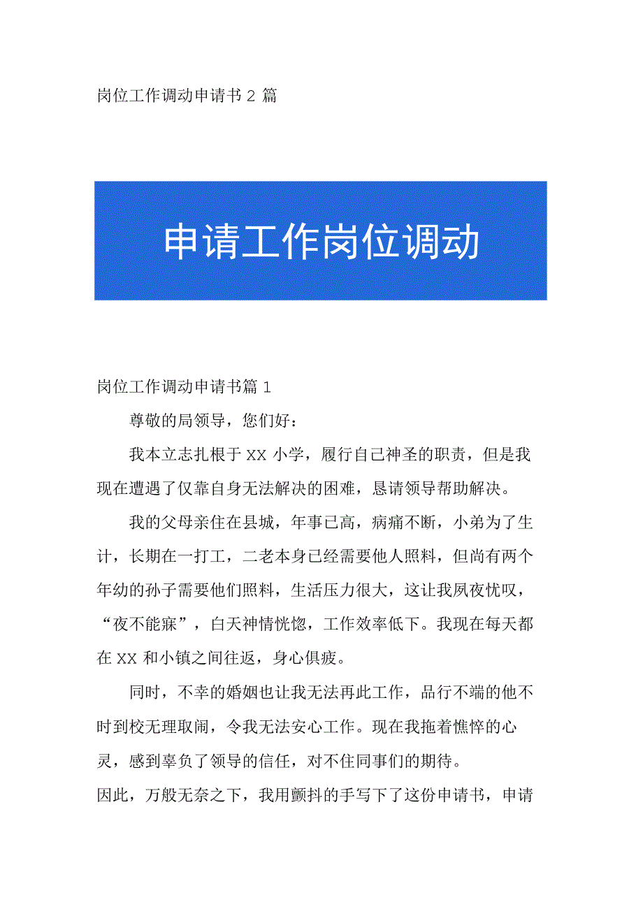 岗位工作调动申请书2篇.docx_第1页