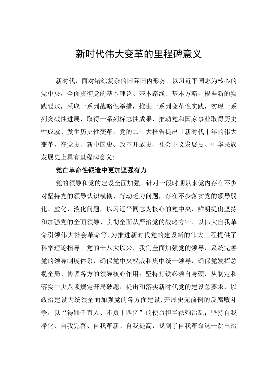 新时代伟大变革的里程碑意义.docx_第1页