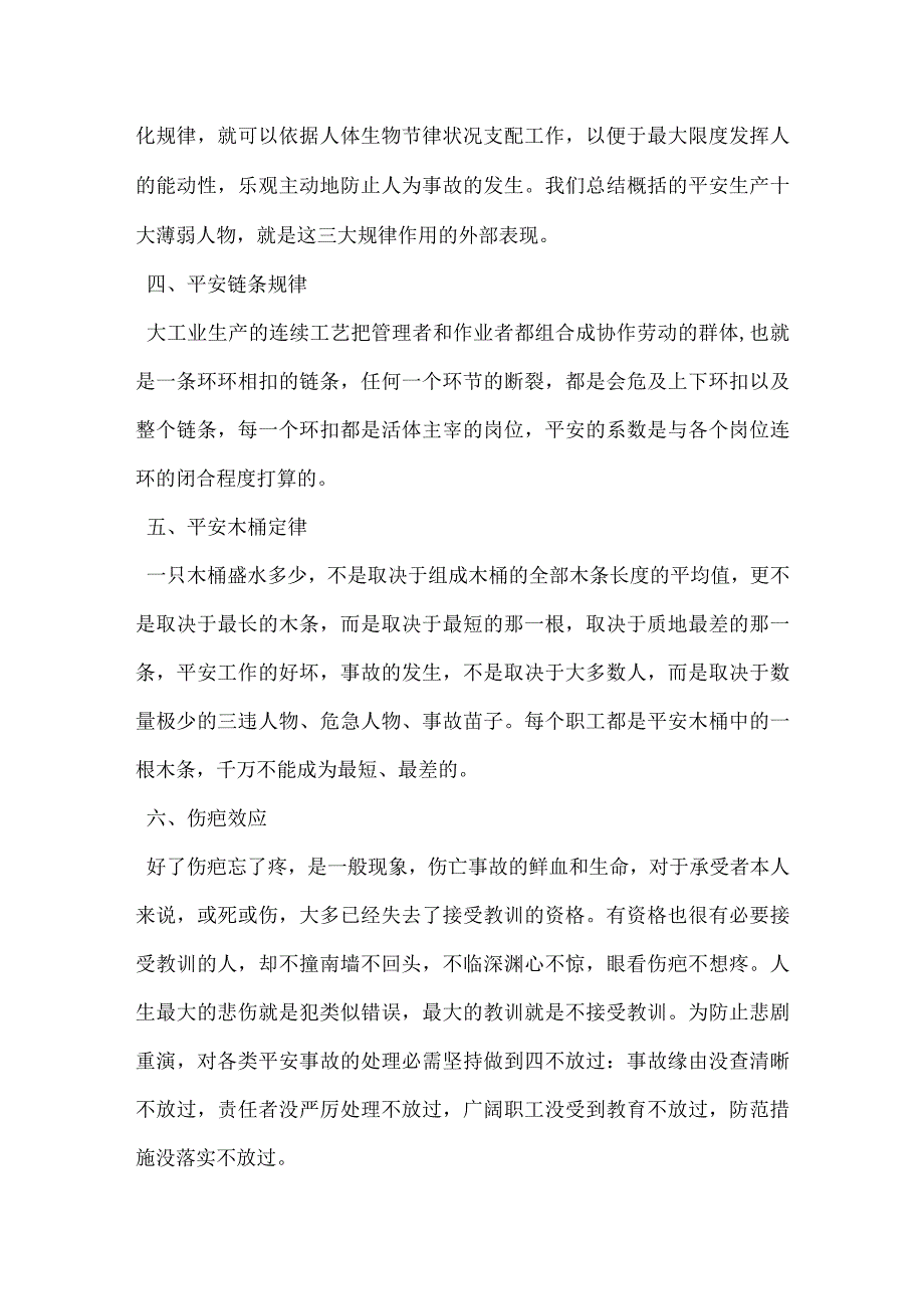 把握安全生产十大规律模板范本.docx_第3页