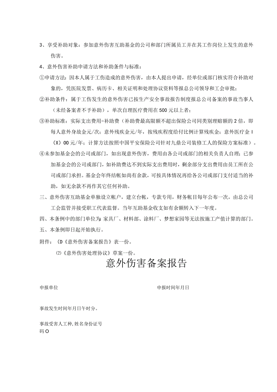 安全生产意外伤害互助条例和表格.docx_第2页