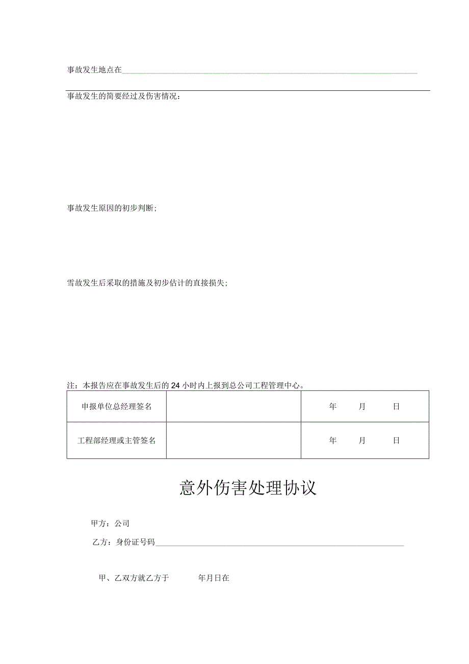 安全生产意外伤害互助条例和表格.docx_第3页