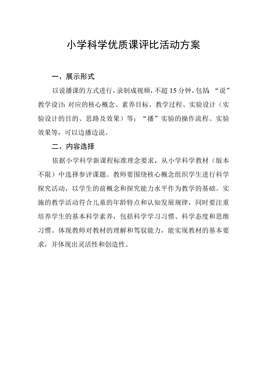 小学科学优质课评比活动方案及教学设计 二.docx_第1页