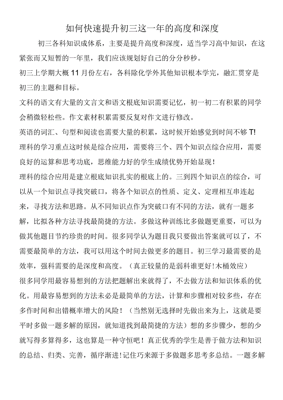 如何快速提升初三这一年的高度和深度.docx_第1页