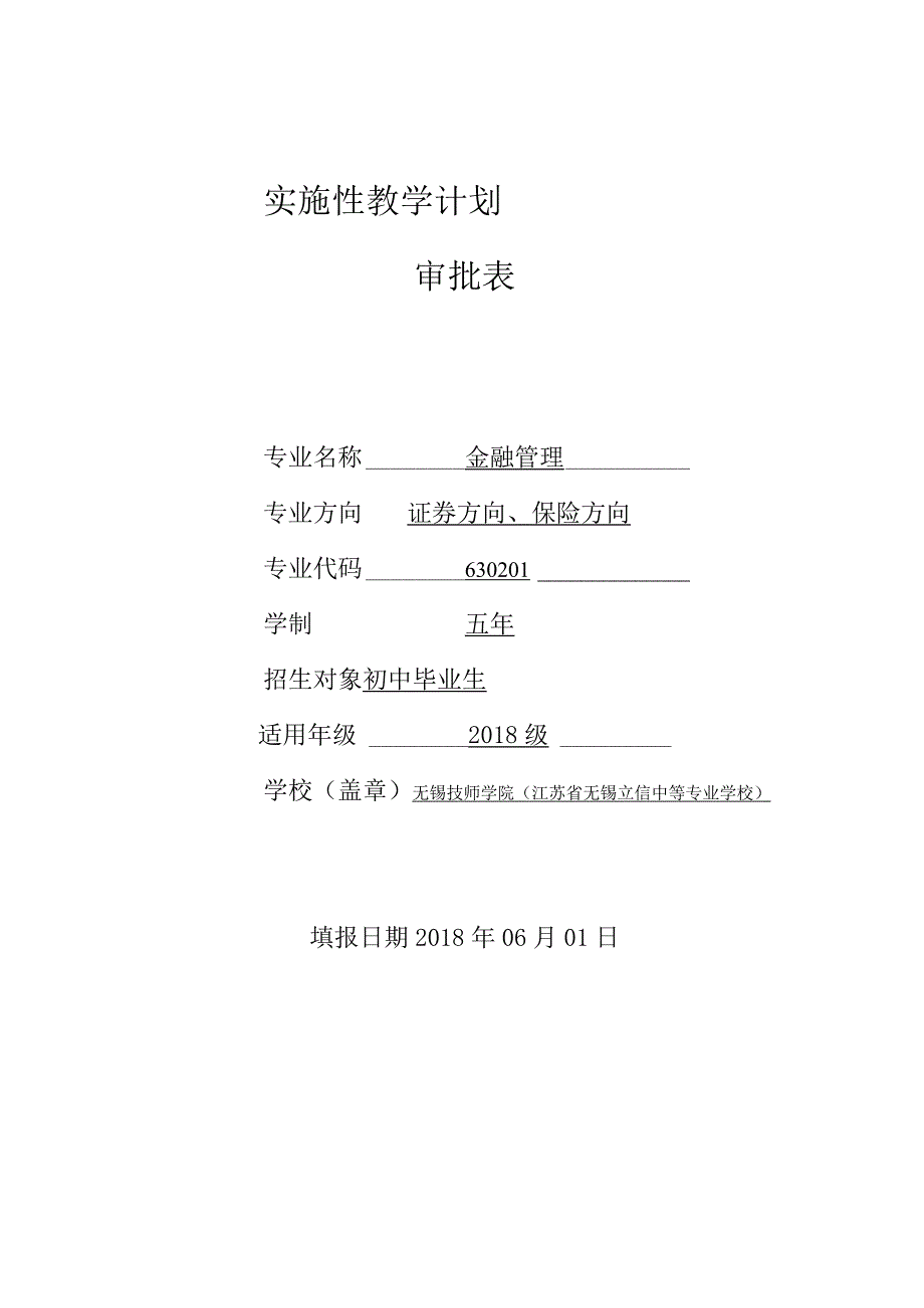 实施性教学计划审批表.docx_第1页