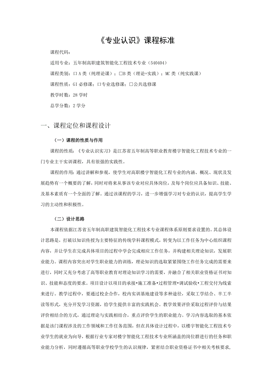 建筑智能化工程技术专业《专业认识实习》课程标准.docx_第1页