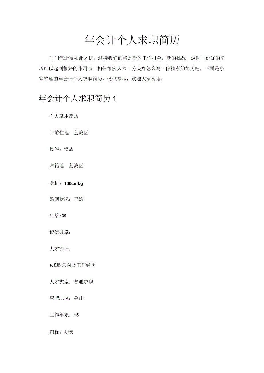 年会计个人求职简历.docx_第1页
