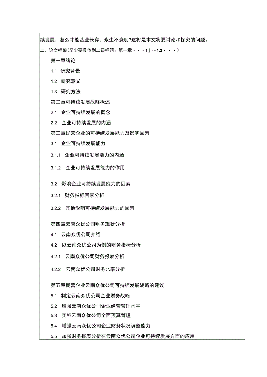 新时代背景下民营企业可持续发展案例分析—以云南众优公司为例开题报告含提纲2800字.docx_第3页