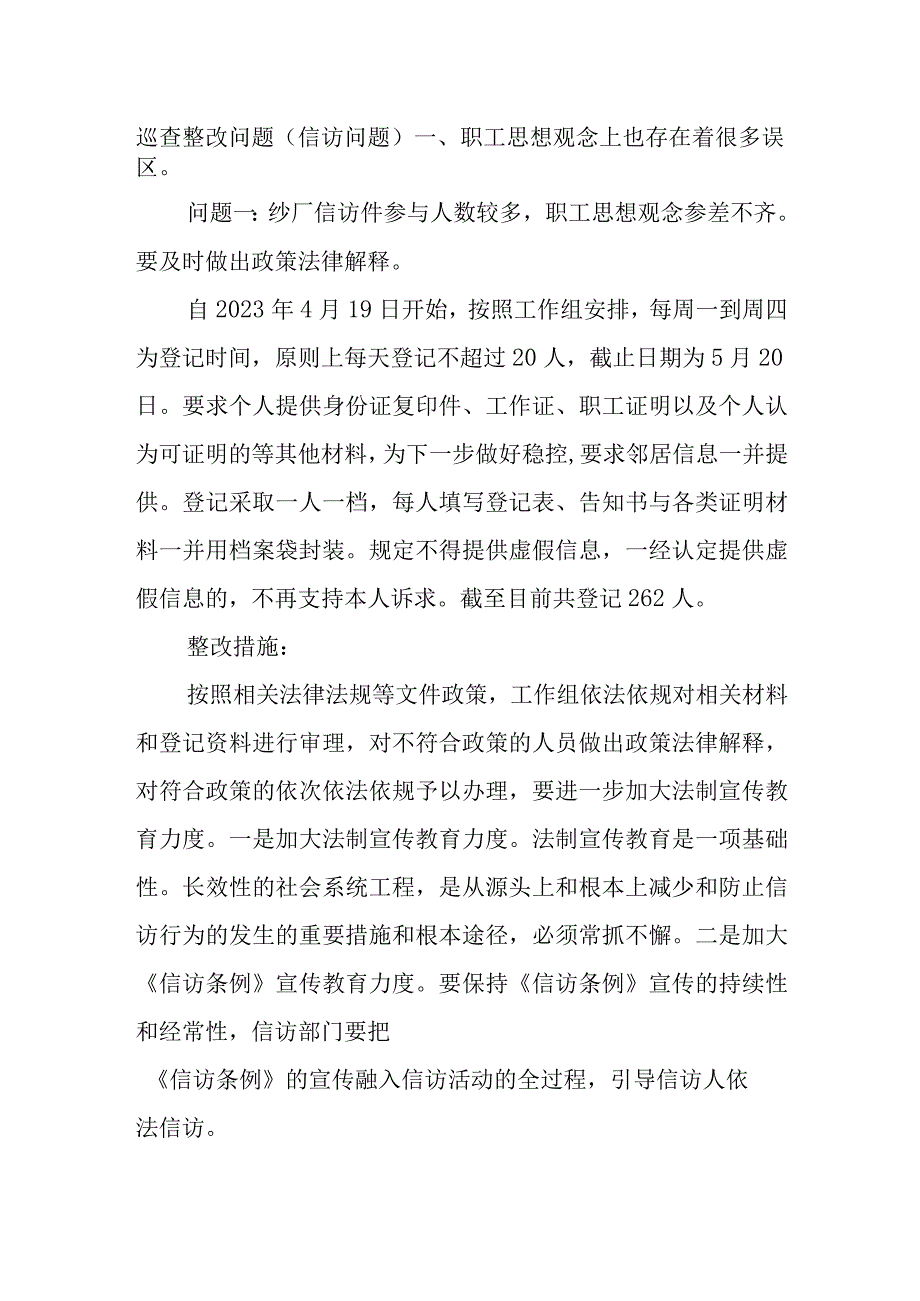 巡查整改问题信访问题.docx_第1页