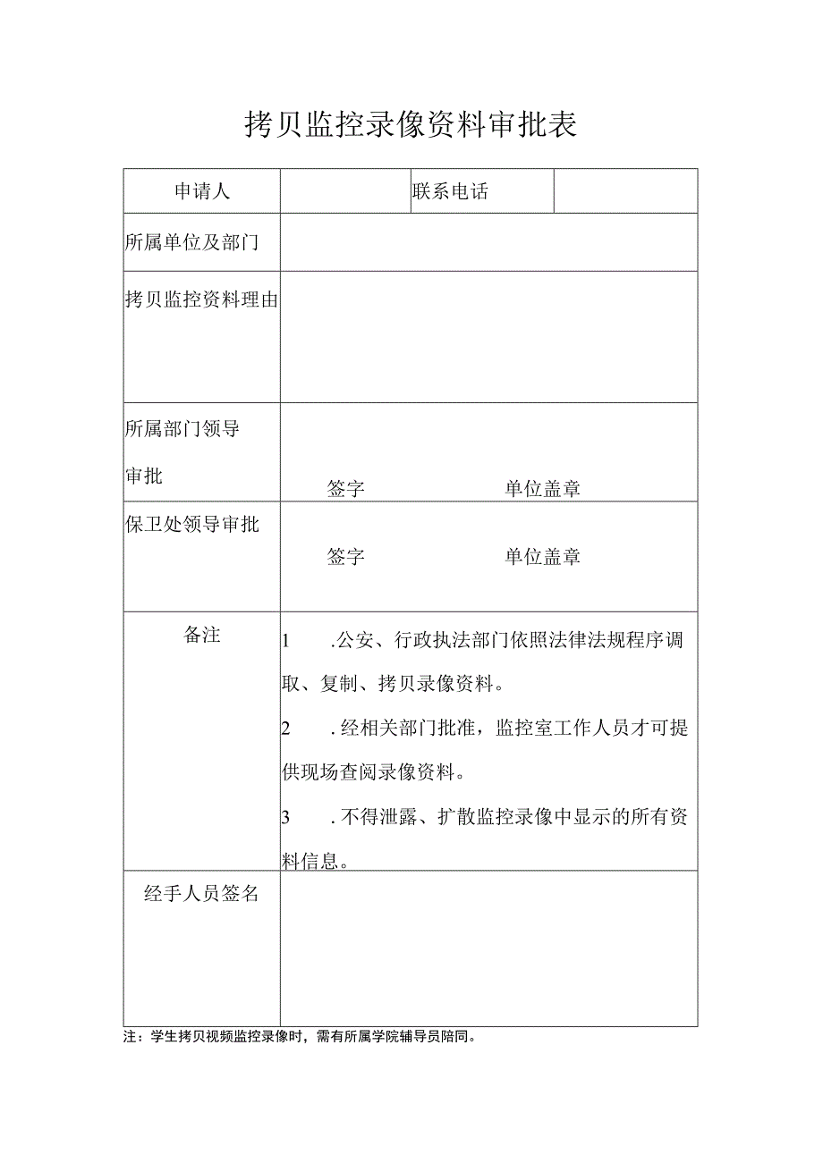 拷贝监控录像资料审批表.docx_第1页