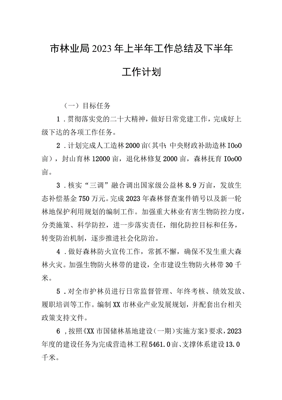 市林业局2023年上半年工作总结及下半年工作计划.docx_第1页