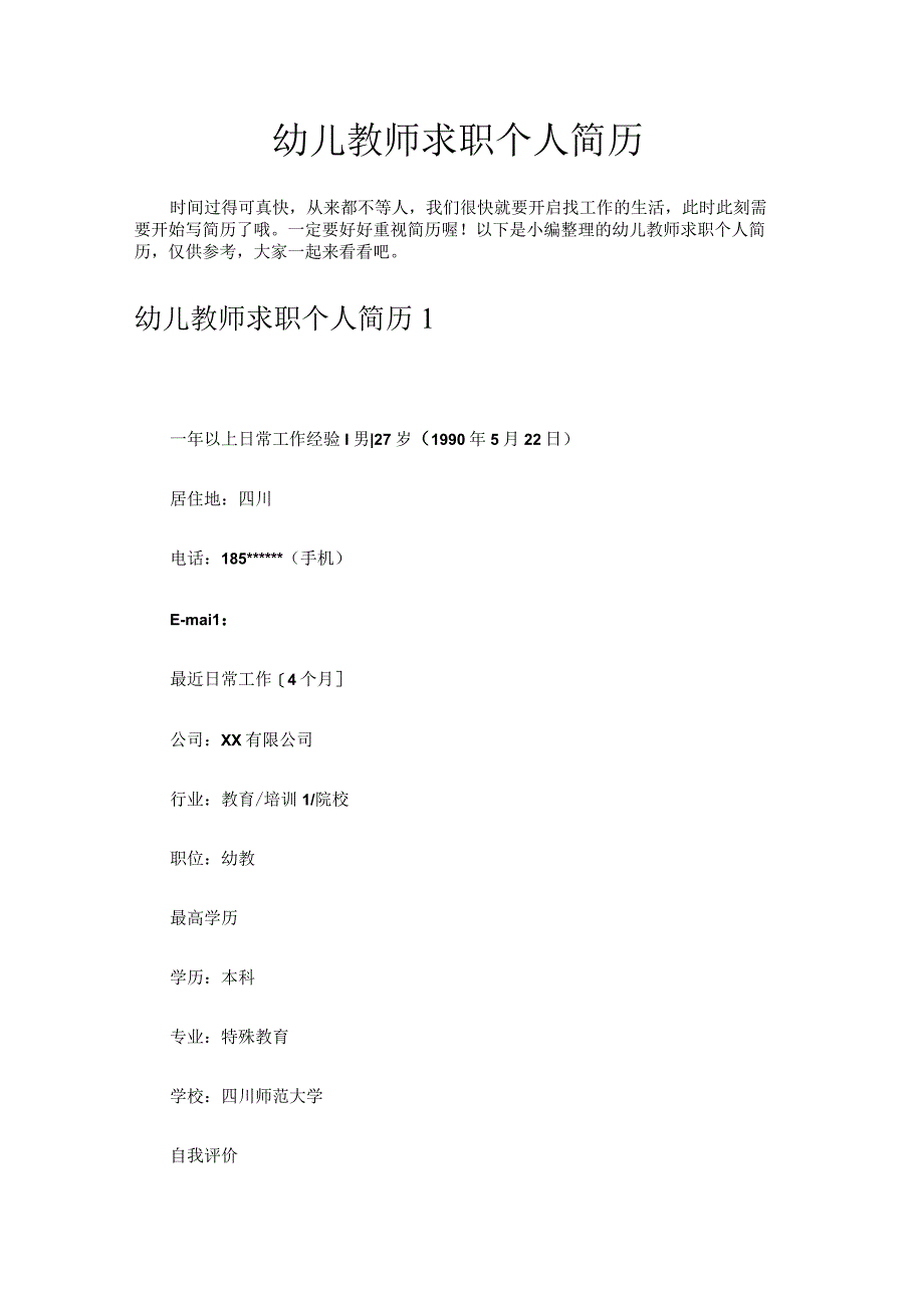 幼儿教师求职个人简历.docx_第1页