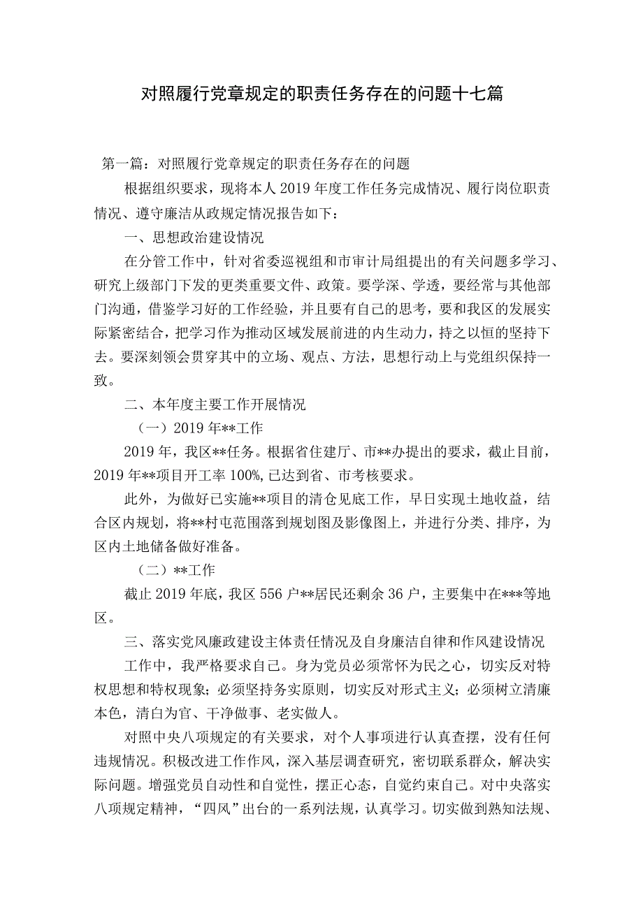 对照履行党章规定的职责任务存在的问题十七篇.docx_第1页