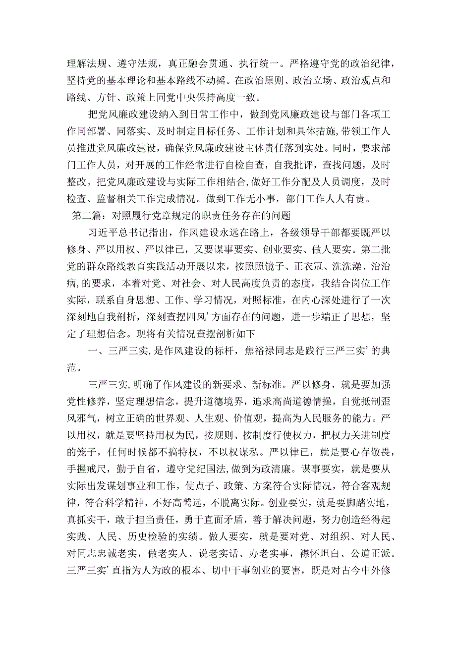 对照履行党章规定的职责任务存在的问题十七篇.docx_第2页