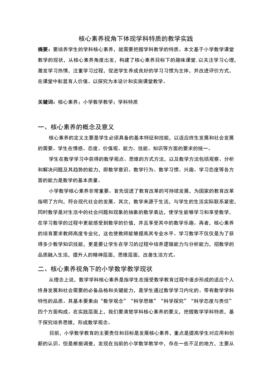 学科特质教学研究论文.docx_第1页