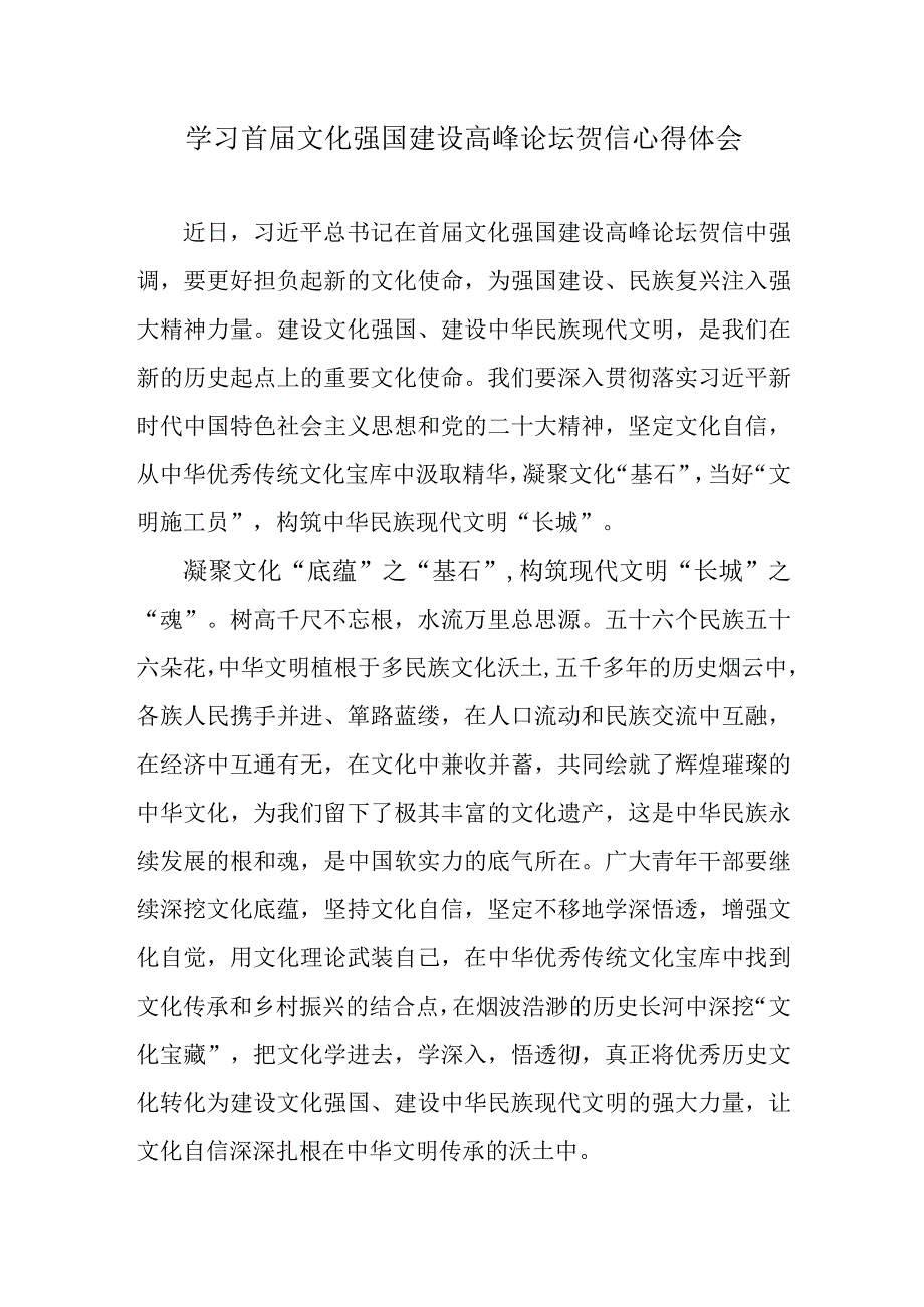 学习首届文化强国建设高峰论坛贺信心得体会.docx_第1页