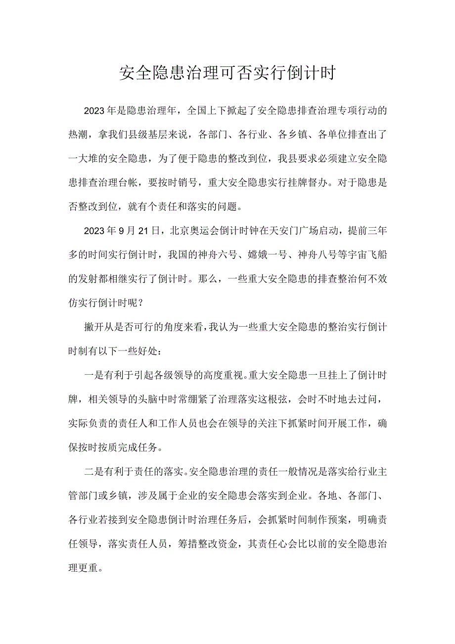 安全隐患治理可否实行倒计时模板范本.docx_第1页