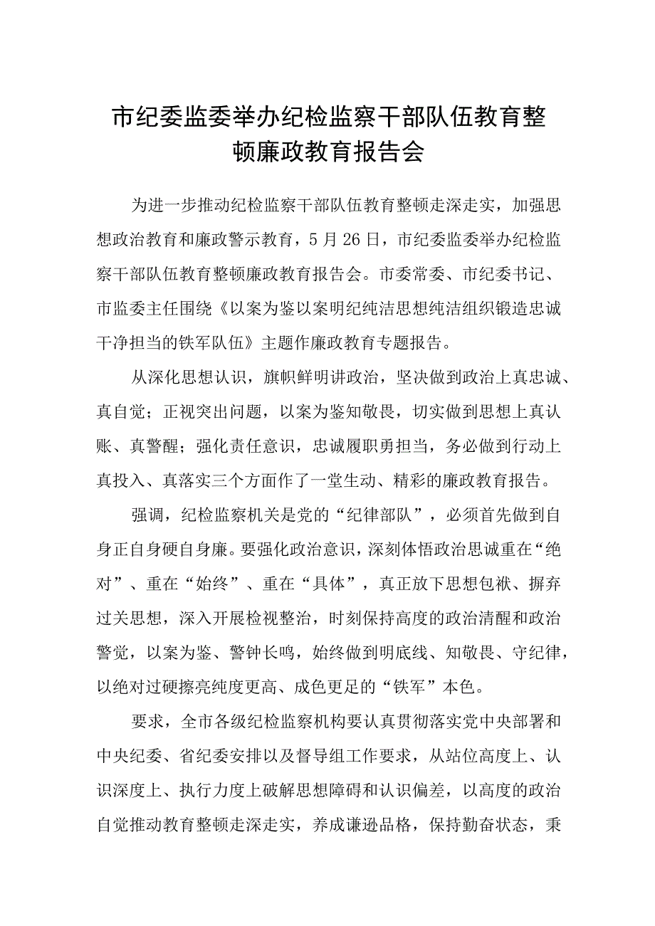 市纪委监委举办纪检监察干部队伍教育整顿廉政教育报告会五篇精选集锦.docx_第1页