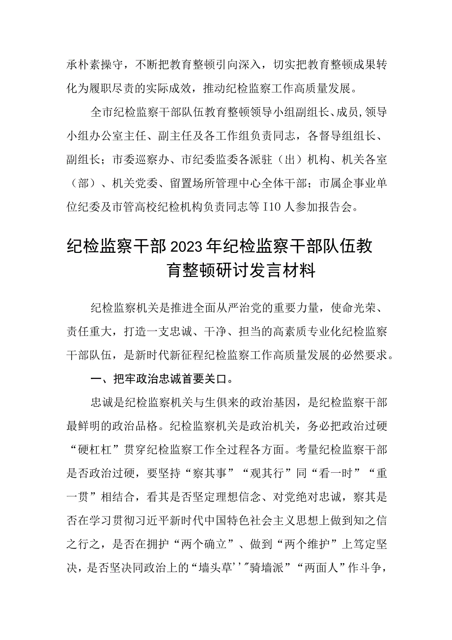 市纪委监委举办纪检监察干部队伍教育整顿廉政教育报告会五篇精选集锦.docx_第2页