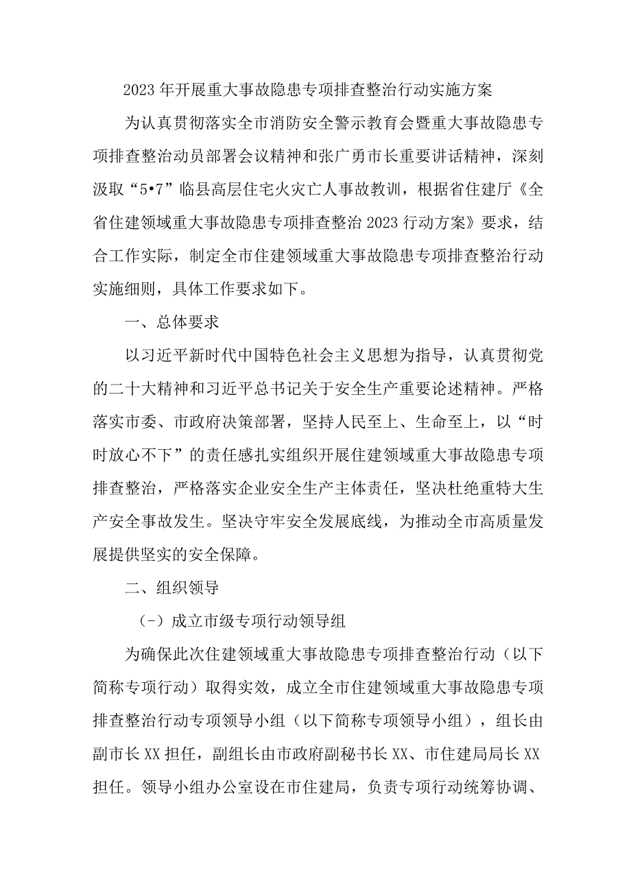 新版2023年住建开展重大事故隐患专项排查整治行动实施方案.docx_第1页