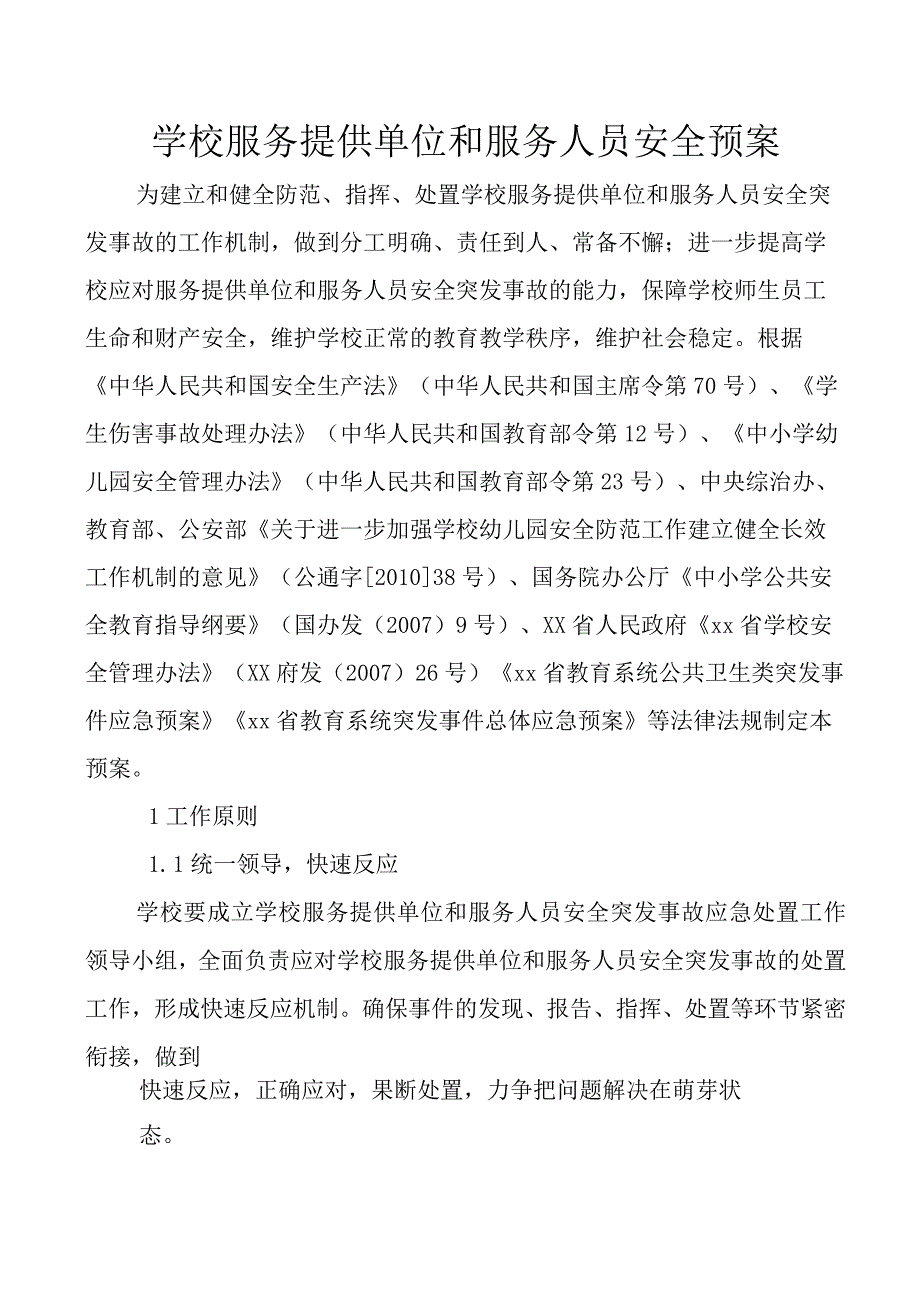 学校服务提供单位和服务人员安全预案.docx_第1页