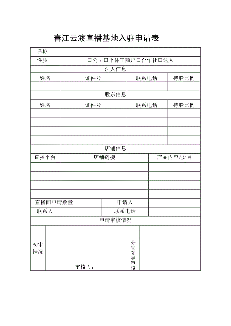 春江云渡直播基地入驻申请表.docx_第1页