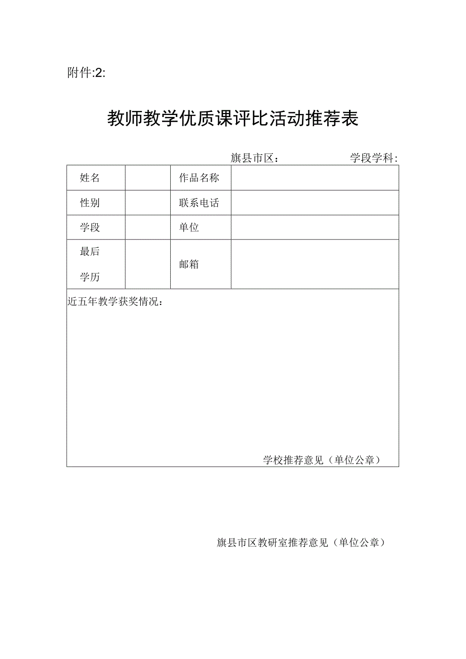 教师教学优质课评比活动推荐表.docx_第1页