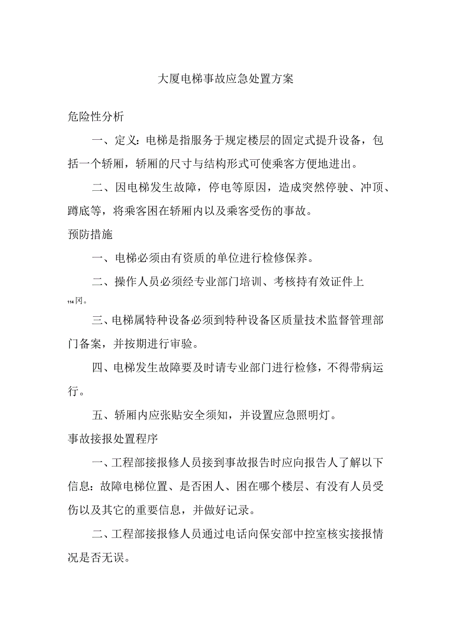 大厦电梯事故应急处置方案.docx_第1页