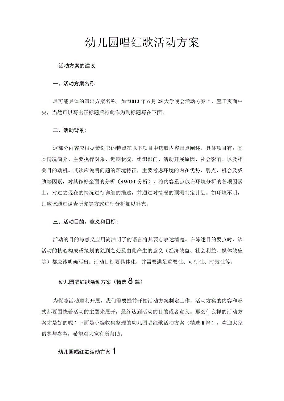 幼儿园唱红歌活动方案.docx_第1页