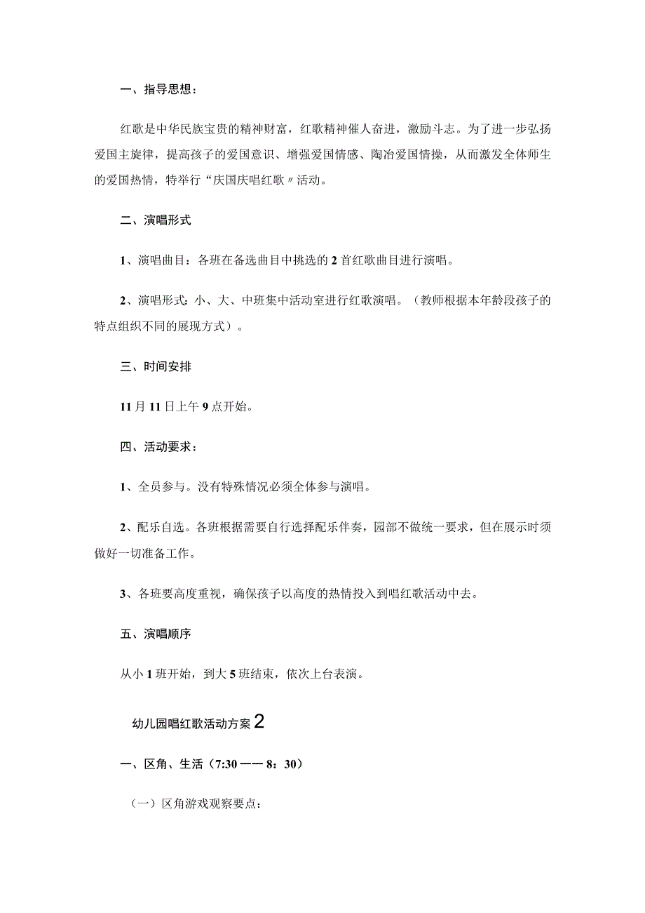 幼儿园唱红歌活动方案.docx_第2页