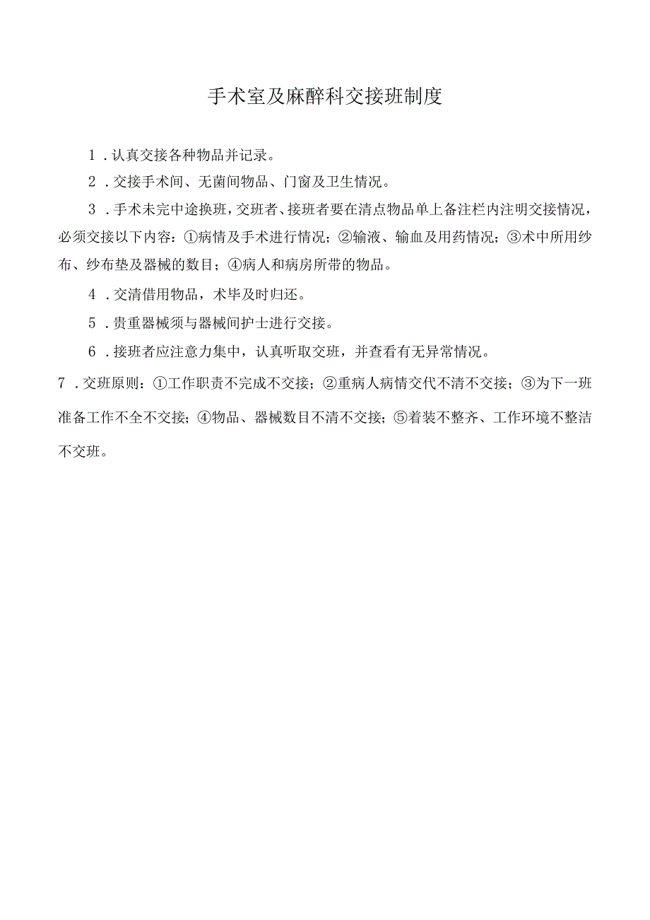 手术室及麻醉科交接班制度.docx_第1页