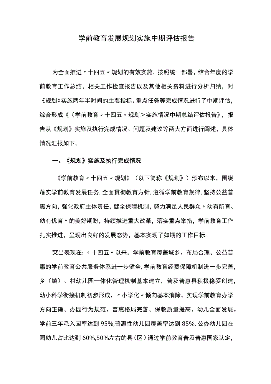 学前教育发展规划实施中期评估报告.docx_第1页