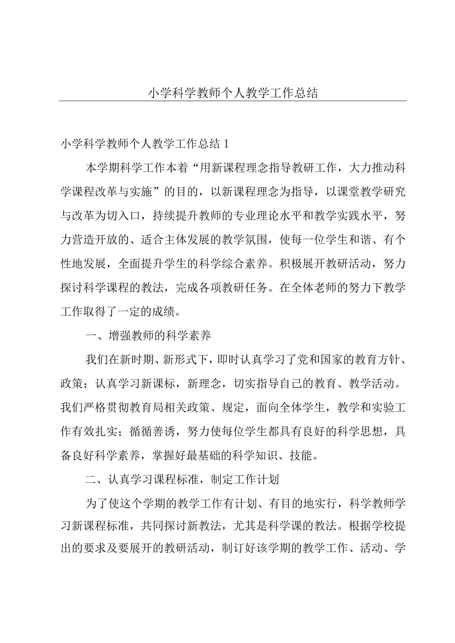 小学科学教师个人教学工作总结.docx_第1页